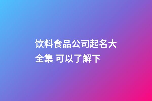 饮料食品公司起名大全集 可以了解下-第1张-公司起名-玄机派